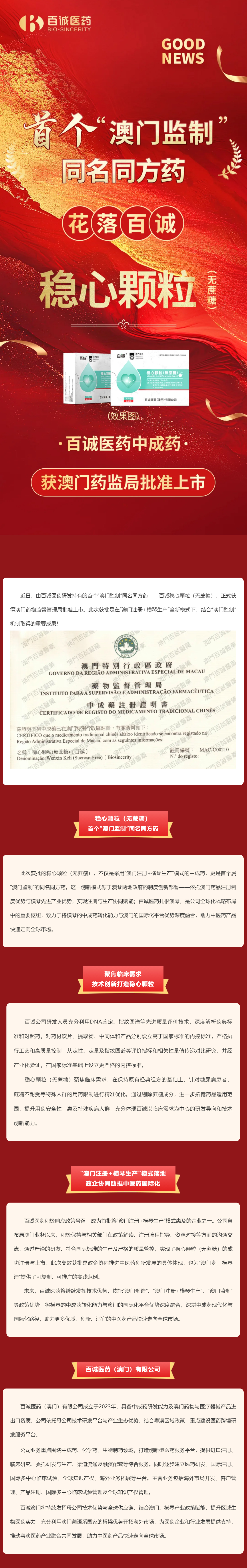 首個“澳門監(jiān)制”同名同方藥花落百誠，穩(wěn)心顆粒（無蔗糖）獲批上市.jpg