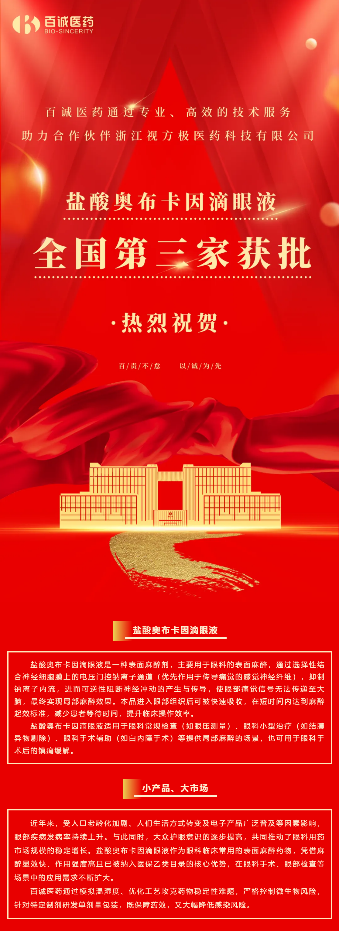 喜報(bào)！百誠醫(yī)藥助力合作伙伴鹽酸奧布卡因滴眼液全國第三家獲批！.png