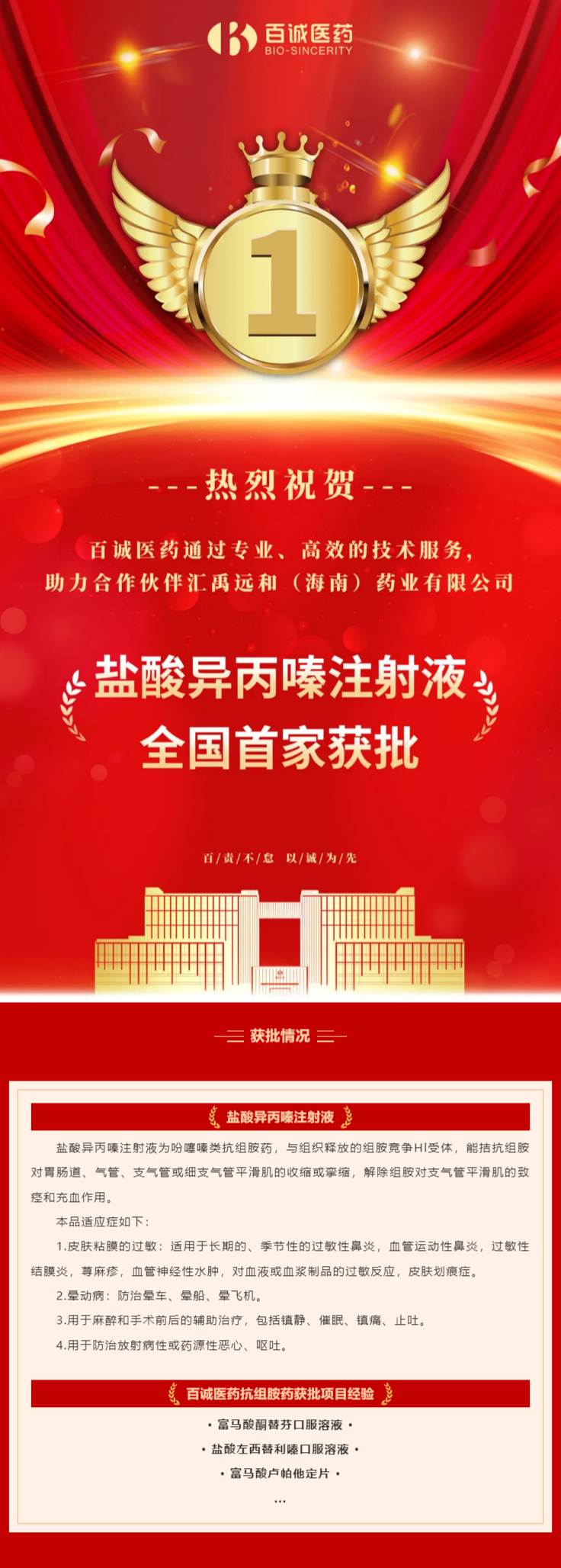 喜報！百誠醫(yī)藥助力合作伙伴鹽酸異丙嗪注射液全國首家獲批！.png